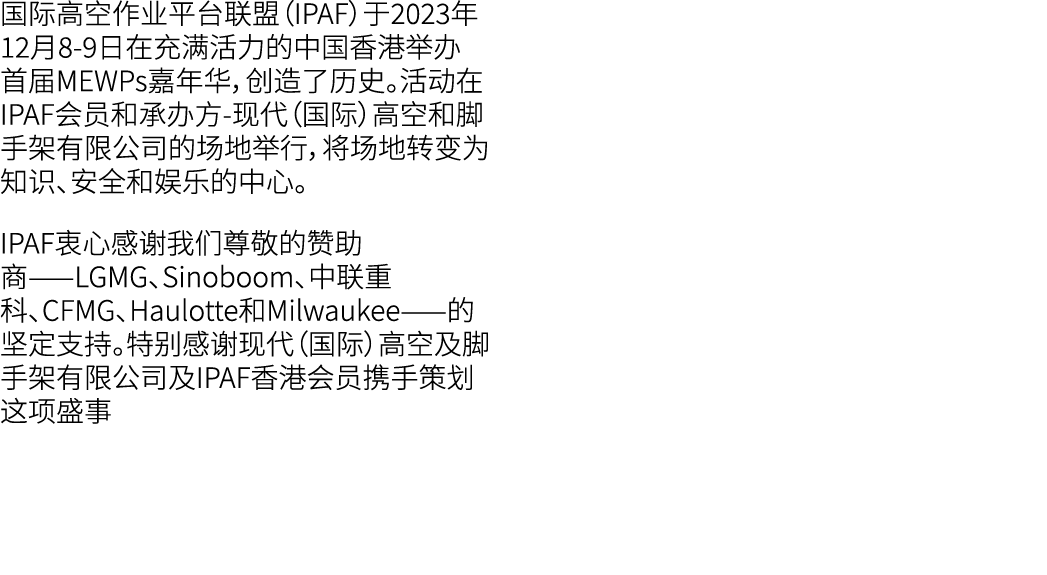 国际高空作业平台联盟（IPAF）于2023年12月8 9日在充满活力的中国香港举办首届MEWPs嘉年华，创造了历史。活动在IPAF会员和承办方 现代（国际）高空和脚手架有限公司的场地举行，将场地转变为知识、安全和娱乐的中心。 IPAF...