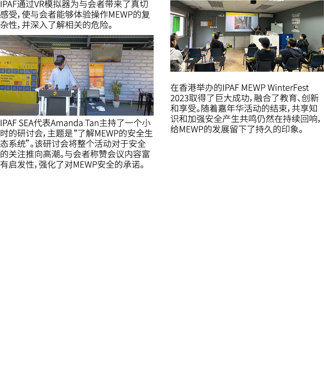 IPAF通过VR模拟器为与会者带来了真切感受，使与会者能够体验操作MEWP的复杂性，并深入了解相关的危险。 ￼IPAF SEA代表Amanda Tan主持了一个小时的研讨会，主题是“了解MEWP的安全生态系统”。该研讨会将整个活动对于...