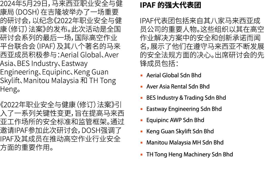 2024年5月29日，马来西亚职业安全与健康局（DOSH）在吉隆坡举办了一场重要的研讨会，以纪念《2022年职业安全与健康（修订）法案》的发布。此次活动是全国研讨会系列的最后一场，国际高空作业平台联合会（IPAF）及其八个著名的马来西...
