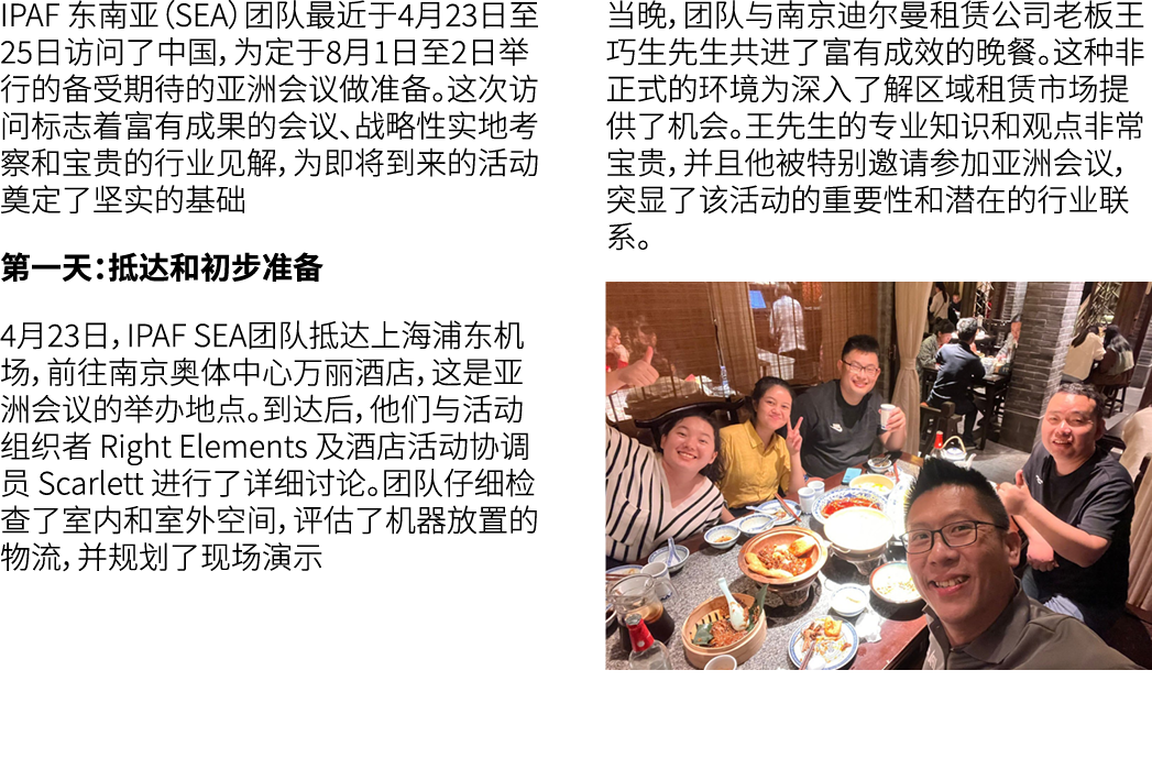 IPAF 东南亚（SEA）团队最近于4月23日至25日访问了中国，为定于8月1日至2日举行的备受期待的亚洲会议做准备。这次访问标志着富有成果的会议、战略性实地考察和宝贵的行业见解，为即将到来的活动奠定了坚实的基础 第一天：抵达和初步准...