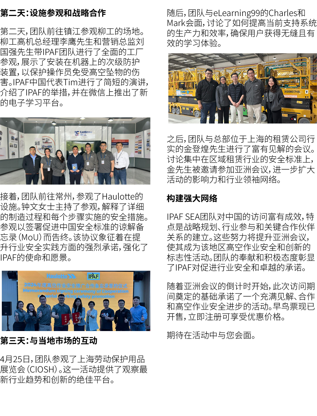 第二天：设施参观和战略合作 第二天，团队前往镇江参观柳工的场地。柳工高机总经理李鹰先生和营销总监刘国强先生带IPAF团队进行了全面的工厂参观，展示了安装在机器上的次级防护装置，以保护操作员免受高空坠物的伤害。IPAF中国代表Tim进行...