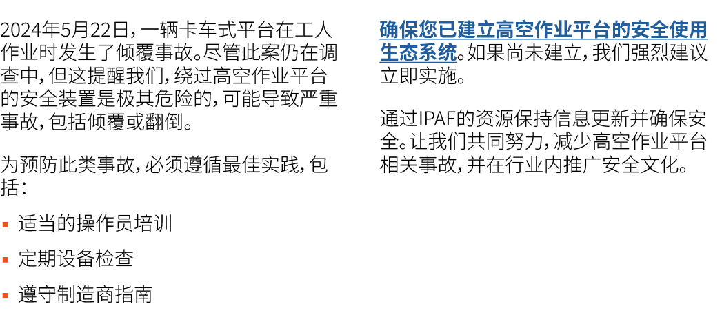 2024年5月22日，一辆卡车式平台在工人作业时发生了倾覆事故。尽管此案仍在调查中，但这提醒我们，绕过高空作业平台的安全装置是极其危险的，可能导致严重事故，包括倾覆或翻倒。 为预防此类事故，必须遵循最佳实践，包括： ▪ 适当的操作员培...