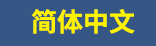 简体中文