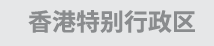 香港特别行政区