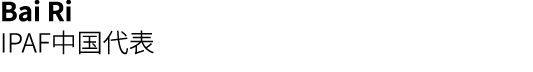 Bai Ri IPAF中国代表