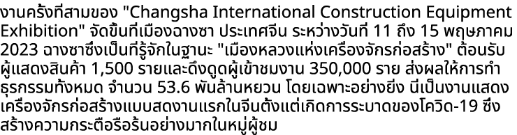งานครั้งที่สามของ \“Changsha International Construction Equipment Exhibition\" จัดขึ้นที่เมืองฉางซา ประเทศจีน ระหว่าง...