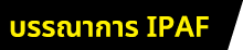 บรรณาการ IPAF