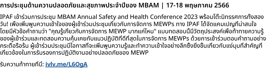 การประชุมด้านความปลอดภัยและสุขภาพประจำปีของ MBAM | 17 18 พฤษภาคม 2566 IPAF เข้าร่วมการประชุม MBAM Annual Safety and H...