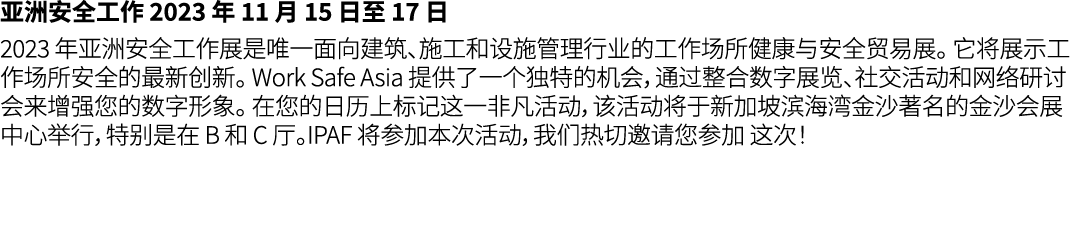 亚洲安全工作 2023 年 11 月 15 日至 17 日 2023 年亚洲安全工作展是唯一面向建筑、施工和设施管理行业的工作场所健康与安全贸易展。 它将展示工作场所安全的最新创新。 Work Safe Asia 提供了一个独特的机会...