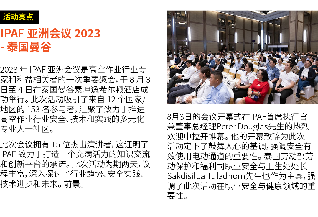 ￼ IPAF 亚洲会议 2023 泰国曼谷 2023 年 IPAF 亚洲会议是高空作业行业专家和利益相关者的一次重要聚会，于 8 月 3 日至 4 日在泰国曼谷素坤逸希尔顿酒店成功举行。 此次活动吸引了来自 12 个国家/地区的 15...
