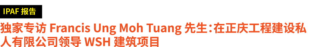 ￼ 独家专访 Francis Ung Moh Tuang 先生：在正庆工程建设私人有限公司领导 WSH 建筑项目
