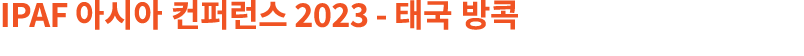 IPAF 아시아 컨퍼런스 2023 태국 방콕