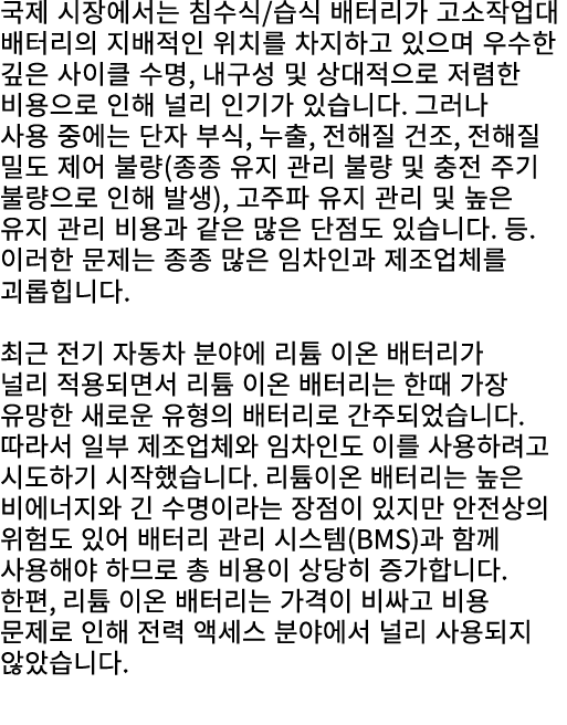 국제 시장에서는 침수식/습식 배터리가 고소작업대 배터리의 지배적인 위치를 차지하고 있으며 우수한 깊은 사이클 수명, 내구성 및 상대적으로 저렴한 비용으로 인해 널리 인기가 있습니다. 그러나 사용 중에는 단자 부...