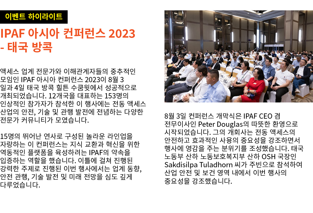 ￼ IPAF 아시아 컨퍼런스 2023 태국 방콕 액세스 업계 전문가와 이해관계자들의 중추적인 모임인 IPAF 아시아 컨퍼런스 2023이 8월 3일과 4일 태국 방콕 힐튼 수쿰윗에서 성공적으로 개최되었습니다. 1...