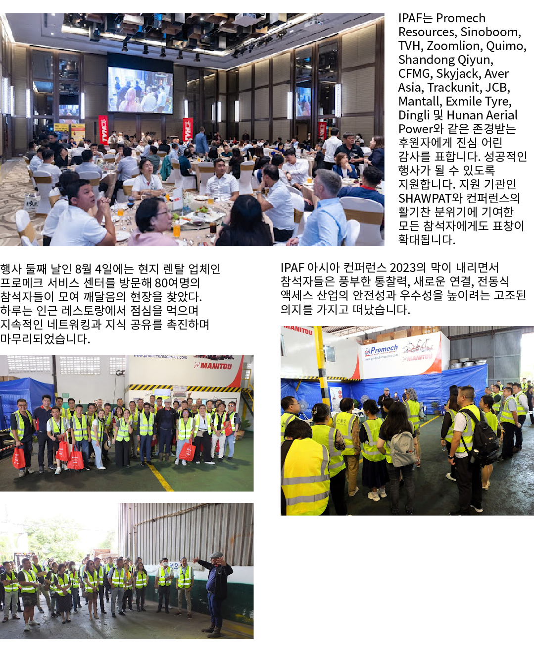 ￼ 행사 둘째 날인 8월 4일에는 현지 렌탈 업체인 프로메크 서비스 센터를 방문해 80여명의 참석자들이 모여 깨달음의 현장을 찾았다. 하루는 인근 레스토랑에서 점심을 먹으며 지속적인 네트워킹과 지식 공유를 촉진...