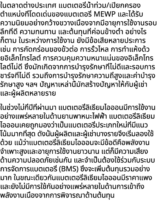 ในตลาดต่างประเทศ แบตเตอรี่น้ำท่วม/เปียกครองตำแหน่งที่โดดเด่นของแบตเตอรี่ MEWP และได้รับความนิยมอย่างกว้างขวางเนื่องจา...