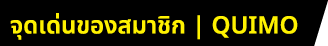 จุดเด่นของสมาชิก | QUIMO