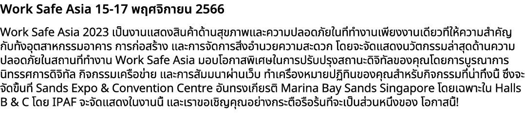 Work Safe Asia 15 17 พฤศจิกายน 2566 Work Safe Asia 2023 เป็นงานแสดงสินค้าด้านสุขภาพและความปลอดภัยในที่ทำงานเพียงงานเด...