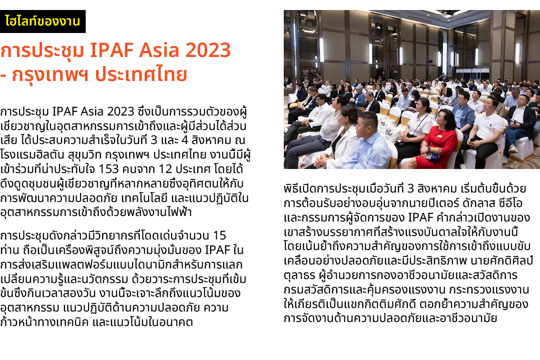 ￼ การประชุม IPAF Asia 2023 กรุงเทพฯ ประเทศไทย การประชุม IPAF Asia 2023 ซึ่งเป็นการรวมตัวของผู้เชี่ยวชาญในอุตสาหกรรมกา...