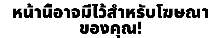 หน้านี้อาจมีไว้สำหรับโฆษณาของคุณ!