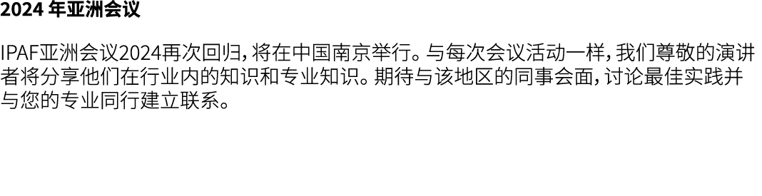 2024 年亚洲会议 IPAF亚洲会议2024再次回归，将在中国南京举行。 与每次会议活动一样，我们尊敬的演讲者将分享他们在行业内的知识和专业知识。 期待与该地区的同事会面，讨论最佳实践并与您的专业同行建立联系。