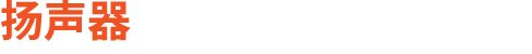 扬声器