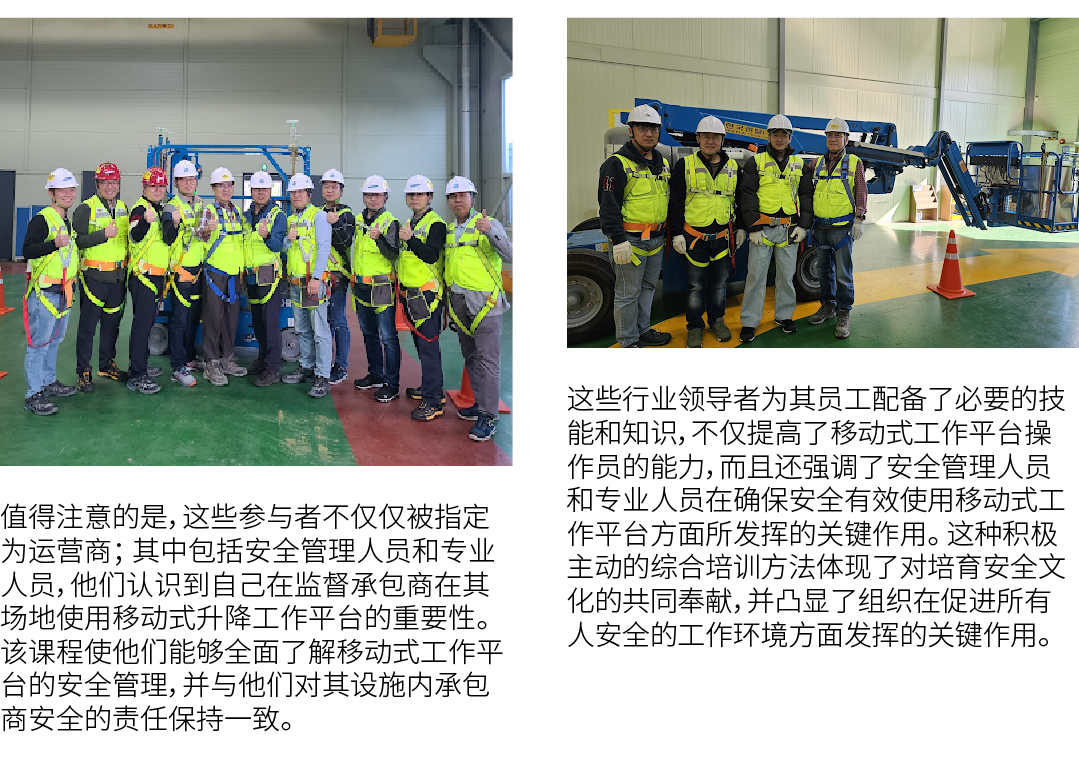 ￼ 值得注意的是，这些参与者不仅仅被指定为运营商； 其中包括安全管理人员和专业人员，他们认识到自己在监督承包商在其场地使用移动式升降工作平台的重要性。 该课程使他们能够全面了解移动式工作平台的安全管理，并与他们对其设施内承包商安全的责...