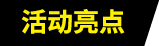 活动亮点