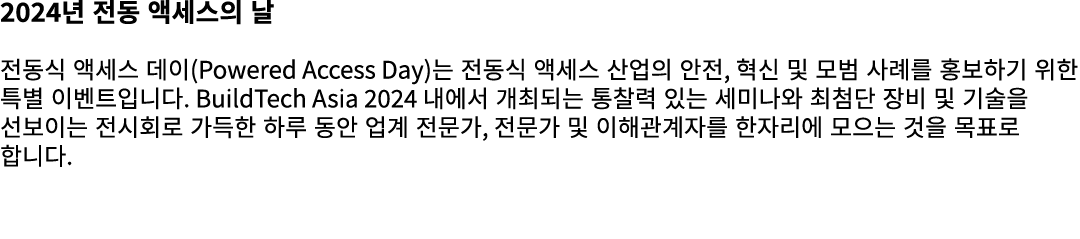 2024년 전동 액세스의 날 전동식 액세스 데이(Powered Access Day)는 전동식 액세스 산업의 안전, 혁신 및 모범 사례를 홍보하기 위한 특별 이벤트입니다. BuildTech Asia 2024 내에...
