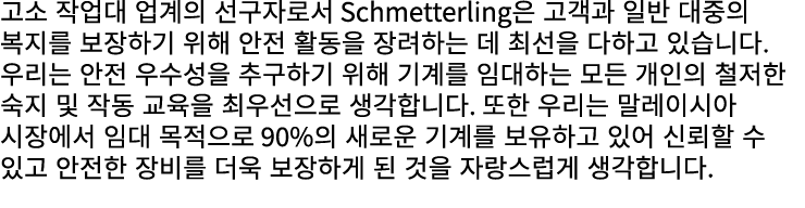 고소 작업대 업계의 선구자로서 Schmetterling은 고객과 일반 대중의 복지를 보장하기 위해 안전 활동을 장려하는 데 최선을 다하고 있습니다. 우리는 안전 우수성을 추구하기 위해 기계를 임대하는 모든 개인...