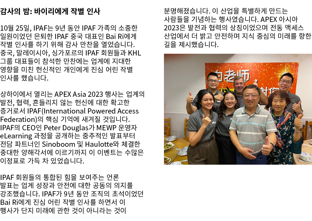 감사의 밤: 바이리에게 작별 인사 10월 25일, IPAF는 9년 동안 IPAF 가족의 소중한 일원이었던 은퇴한 IPAF 중국 대표인 Bai Ri에게 작별 인사를 하기 위해 감사 만찬을 열었습니다. 중국, 말레...