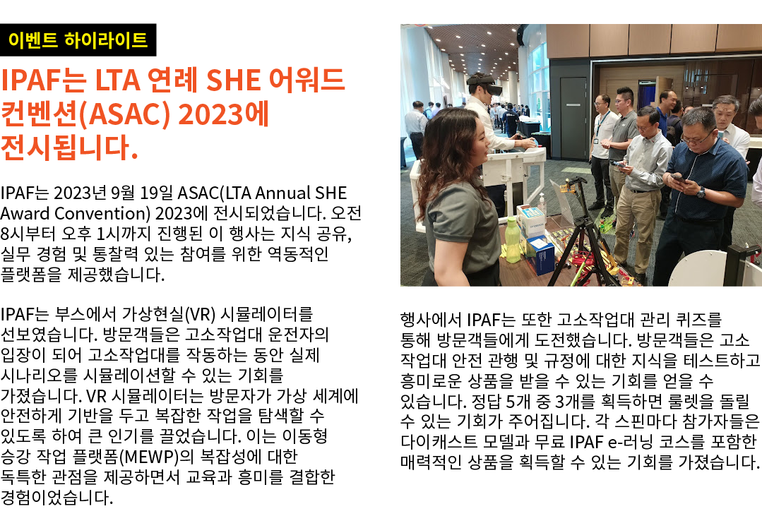 ￼ IPAF는 LTA 연례 SHE 어워드 컨벤션(ASAC) 2023에 전시됩니다. IPAF는 2023년 9월 19일 ASAC(LTA Annual SHE Award Convention) 2023에 전시되었습니다....