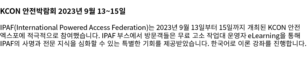 KCON 안전박람회 2023년 9월 13~15일 IPAF(International Powered Access Federation)는 2023년 9월 13일부터 15일까지 개최된 KCON 안전 엑스포에 적극적으로...