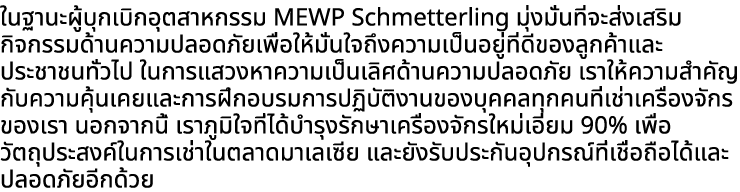ในฐานะผู้บุกเบิกอุตสาหกรรม MEWP Schmetterling มุ่งมั่นที่จะส่งเสริมกิจกรรมด้านความปลอดภัยเพื่อให้มั่นใจถึงความเป็นอยู...