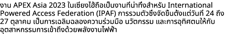 งาน APEX Asia 2023 ในเซี่ยงไฮ้ถือเป็นงานที่น่าทึ่งสำหรับ International Powered Access Federation (IPAF) การรวมตัวซึ่ง...
