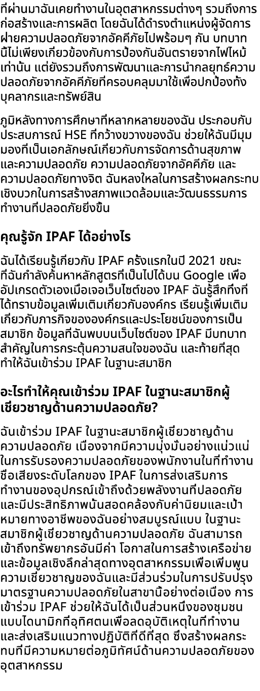 ที่ผ่านมาฉันเคยทำงานในอุตสาหกรรมต่างๆ รวมถึงการก่อสร้างและการผลิต โดยฉันได้ดำรงตำแหน่งผู้จัดการฝ่ายความปลอดภัยจากอัคค...