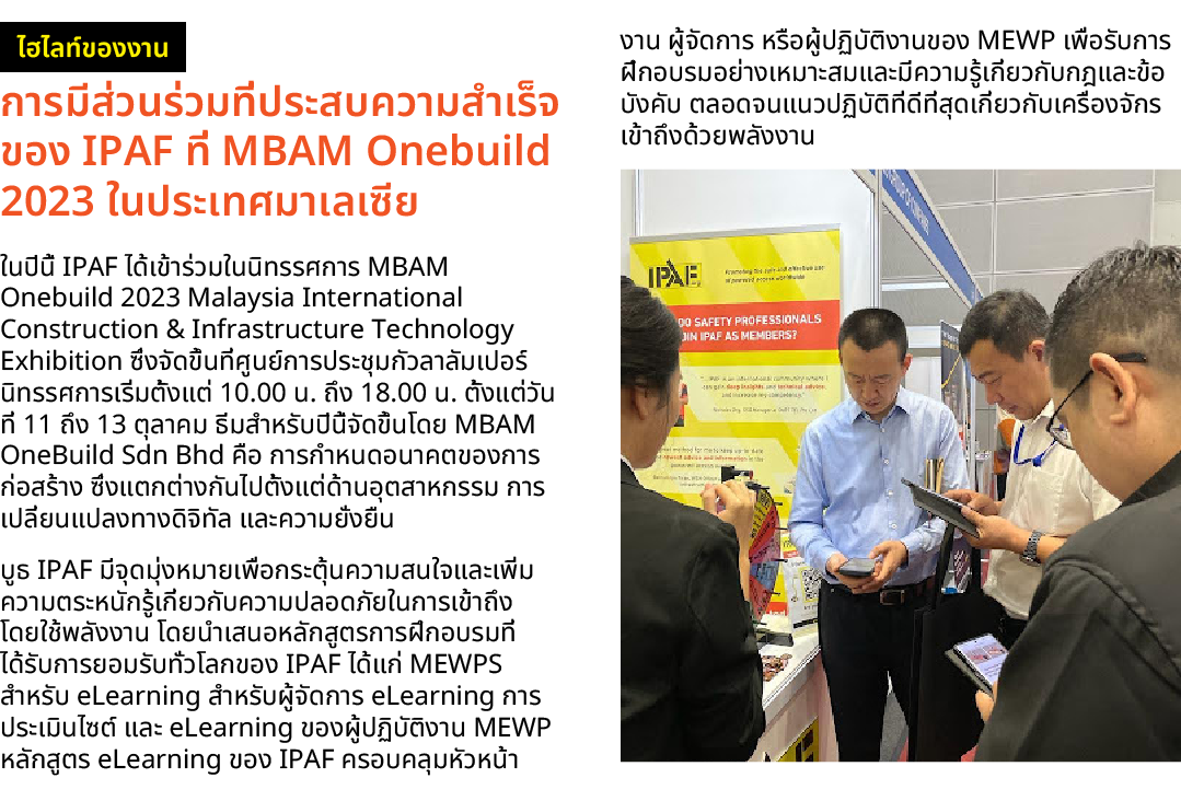 ￼ การมีส่วนร่วมที่ประสบความสำเร็จของ IPAF ที่ MBAM Onebuild 2023 ในประเทศมาเลเซีย ในปีนี้ IPAF ได้เข้าร่วมในนิทรรศการ...