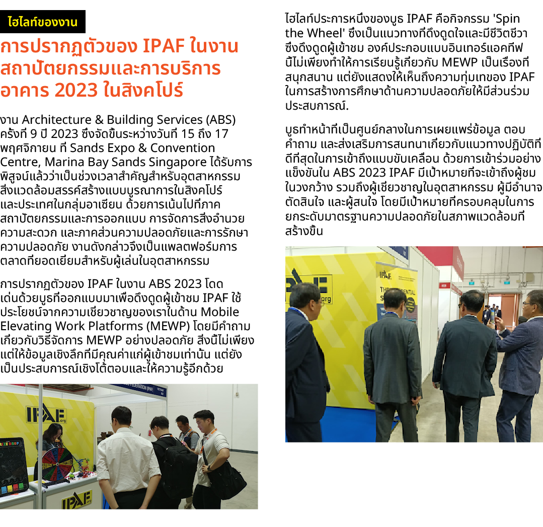 ￼ การปรากฏตัวของ IPAF ในงานสถาปัตยกรรมและการบริการอาคาร 2023 ในสิงคโปร์ งาน Architecture & Building Services (ABS) คร...
