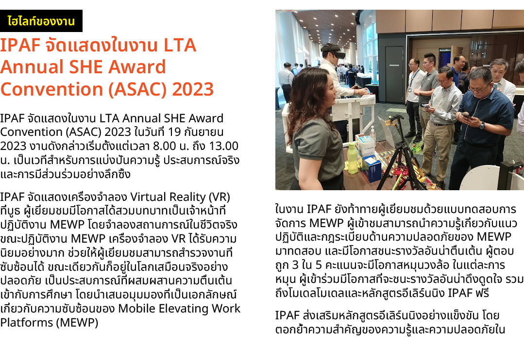 ￼ IPAF จัดแสดงในงาน LTA Annual SHE Award Convention (ASAC) 2023 IPAF จัดแสดงในงาน LTA Annual SHE Award Convention (AS...