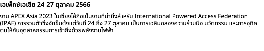 เอเพ็กซ์เอเชีย 24 27 ตุลาคม 2566 งาน APEX Asia 2023 ในเซี่ยงไฮ้ถือเป็นงานที่น่าทึ่งสำหรับ International Powered Acces...