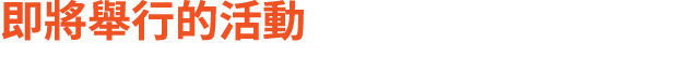 即將舉行的活動