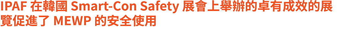 IPAF 在韓國 Smart Con Safety 展會上舉辦的卓有成效的展覽促進了 MEWP 的安全使用