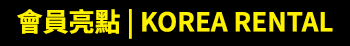 會員亮點 | Korea Rental