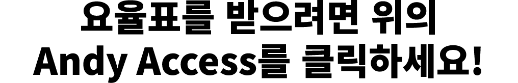 요율표를 받으려면 위의 Andy Access를 클릭하세요!