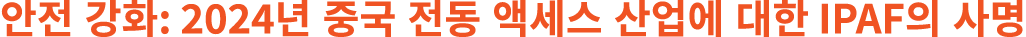 안전 강화: 2024년 중국 전동 액세스 산업에 대한 IPAF의 사명