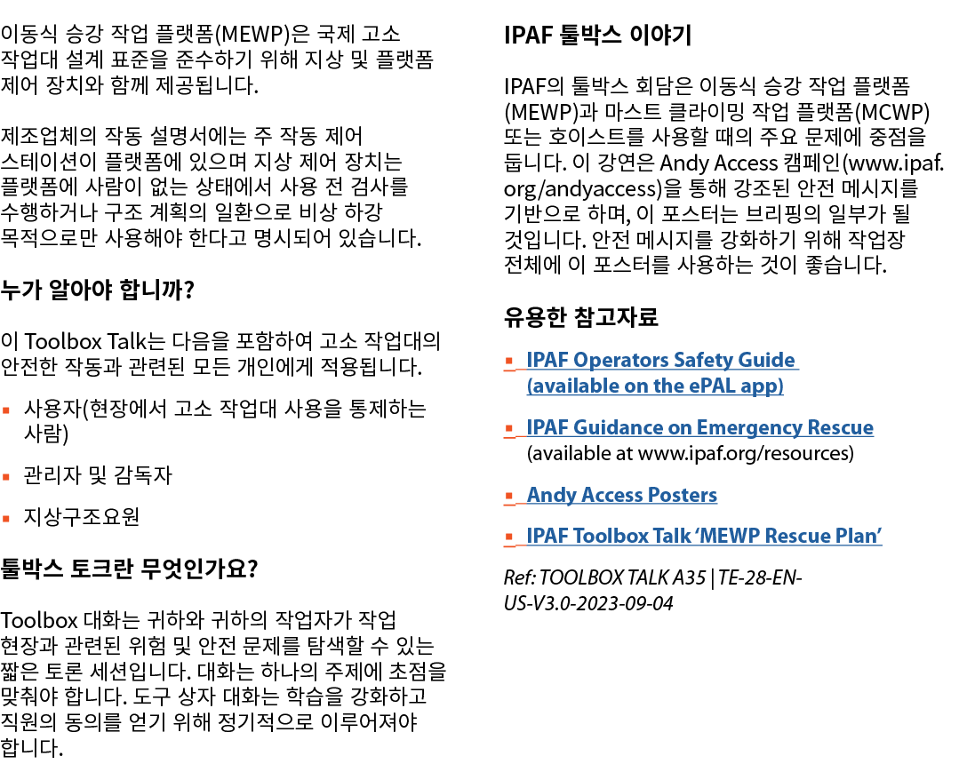 이동식 승강 작업 플랫폼(MEWP)은 국제 고소 작업대 설계 표준을 준수하기 위해 지상 및 플랫폼 제어 장치와 함께 제공됩니다. 제조업체의 작동 설명서에는 주 작동 제어 스테이션이 플랫폼에 있으며 지상 제어 장...