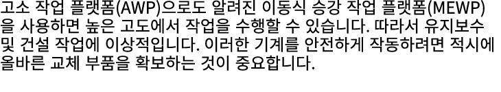 고소 작업 플랫폼(AWP)으로도 알려진 이동식 승강 작업 플랫폼(MEWP)을 사용하면 높은 고도에서 작업을 수행할 수 있습니다. 따라서 유지보수 및 건설 작업에 이상적입니다. 이러한 기계를 안전하게 작동하려면 ...