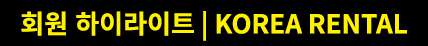 회원 하이라이트 | Korea Rental