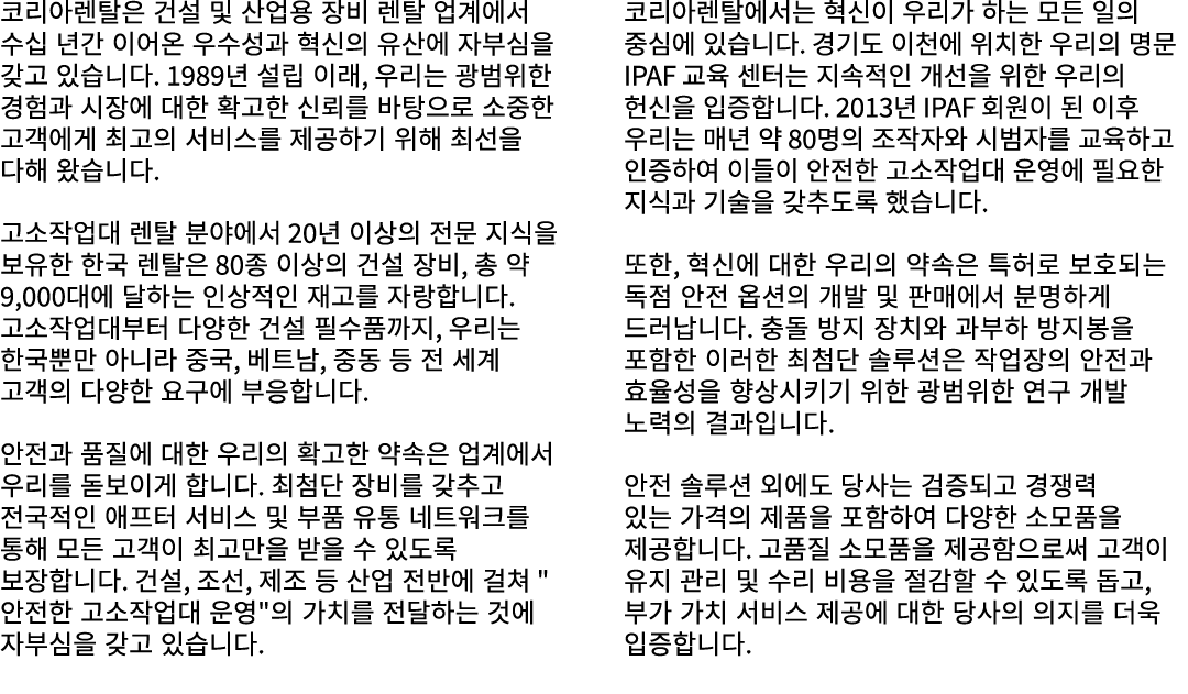 코리아렌탈은 건설 및 산업용 장비 렌탈 업계에서 수십 년간 이어온 우수성과 혁신의 유산에 자부심을 갖고 있습니다. 1989년 설립 이래, 우리는 광범위한 경험과 시장에 대한 확고한 신뢰를 바탕으로 소중한 고객에...