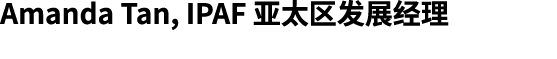Amanda Tan, IPAF 亚太区发展经理
